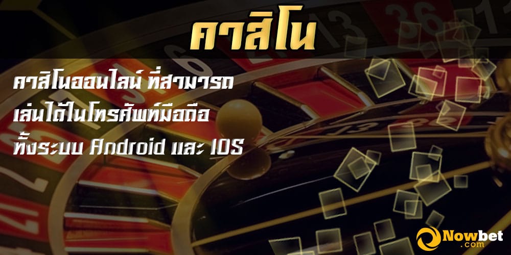 ดาวน์โหลด nowbet