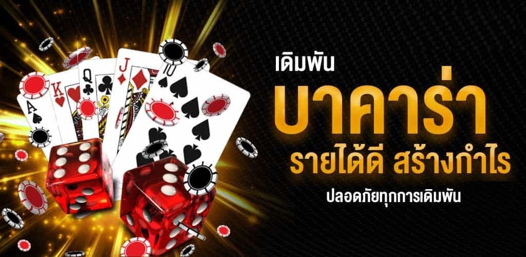 บาคาร่าสมัครฟรี