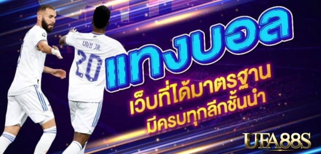 แทงบอลออนไลน์เว็บไหนดี