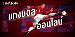 สมัครแทงบอล