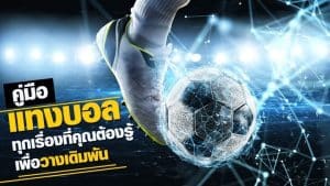 เคล็ดลับแทงบอล
