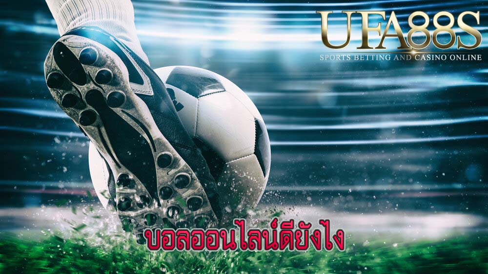 บอลออนไลน์ดียังไง