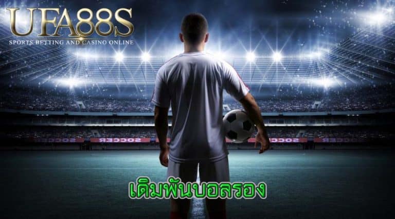 เดิมพันบอลรอง
