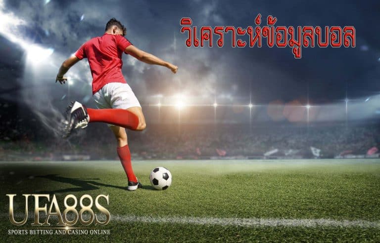 วิเคราะห์ข้อมูลบอล