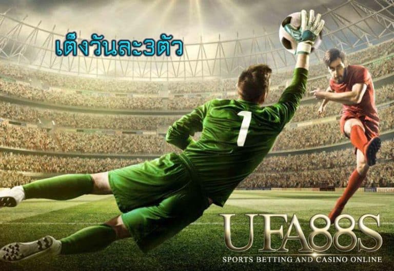 เต็งวันละ3ตัว