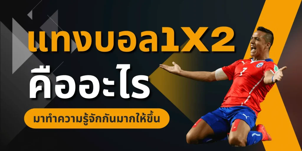 บอล1x2