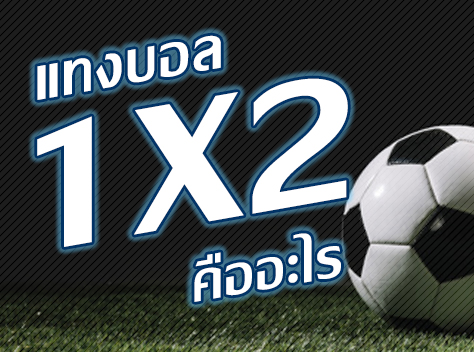 บอล1x2