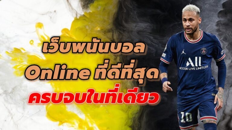 เว็บพนันบอลออนไลน์ที่ดีที่สุด