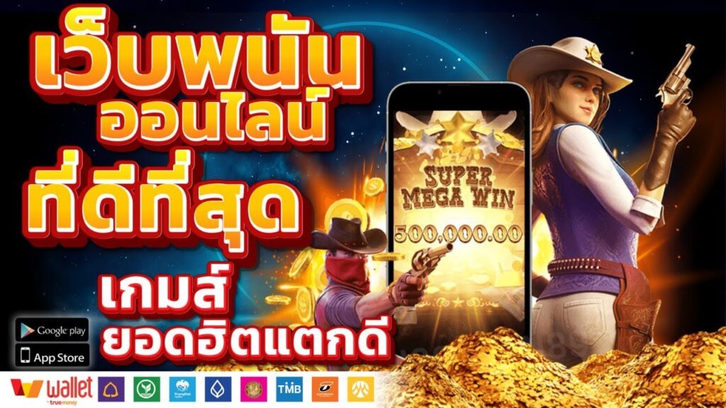 เว็บพนันบอลออนไลน์ที่ดีที่สุด	