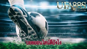 บอลออนไลน์ดียังไง